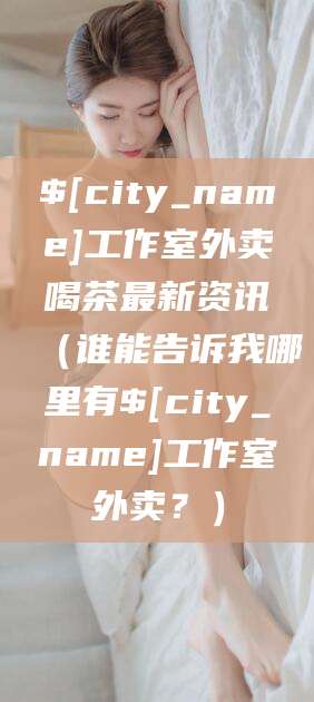 天水工作室外卖喝茶最新资讯（谁能告诉我哪里有天水工作室外卖？）