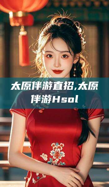 天水太原伴游直招,太原伴游Hsol