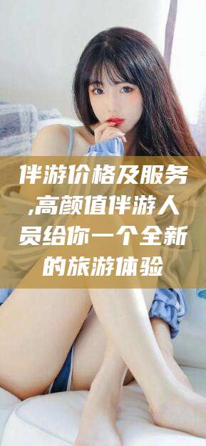 天水伴游价格及服务,高颜值伴游人员给你一个全新的旅游体验